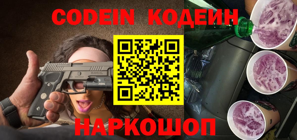 Codein Purple Drank  Codein напиток Lean (лин)  Вход с VPN  Заводоуковск 